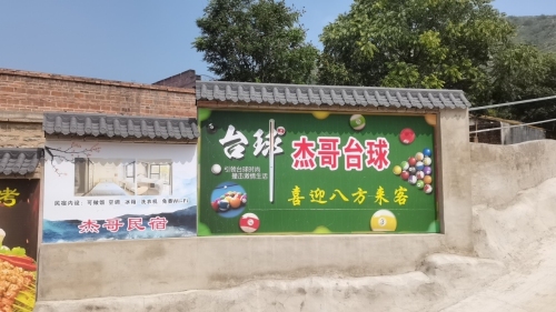 杰哥台球(客徕民宿)