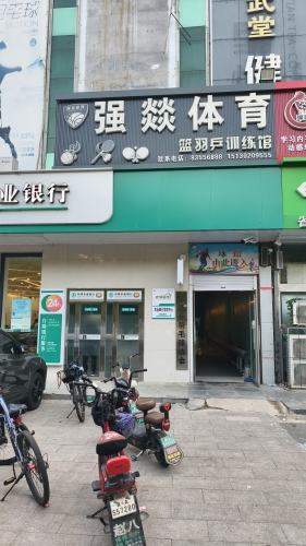 薰风·强燚体育篮羽乒训练馆