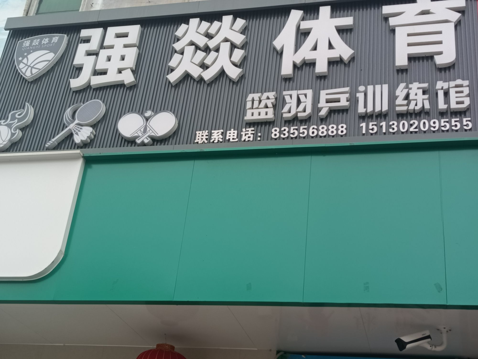 薰风·强燚体育篮羽乒训练馆