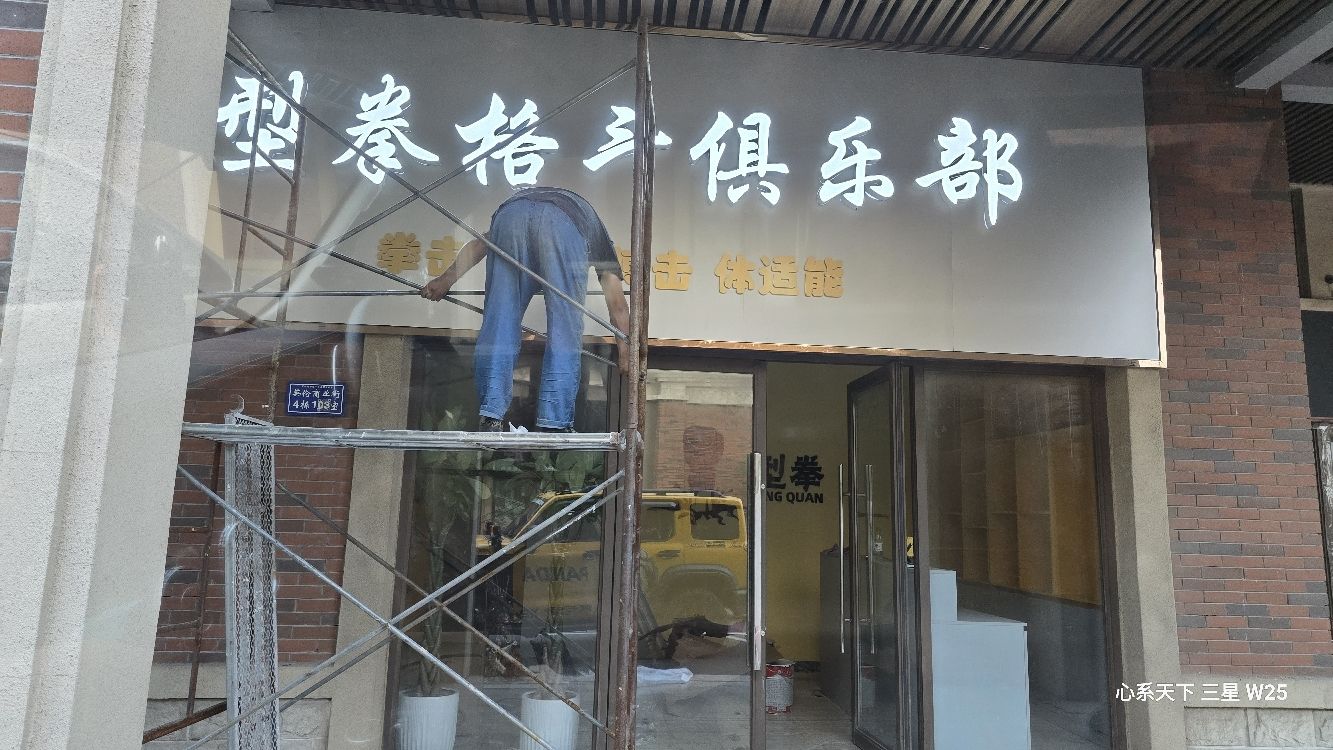 型拳格斗俱乐部