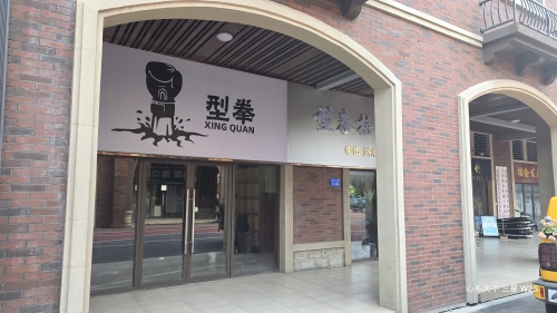型拳格斗俱乐部