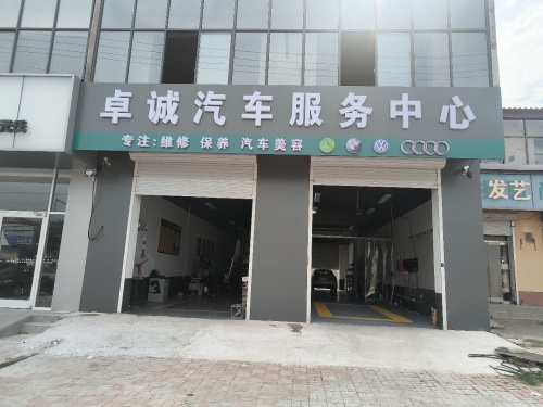 卓诚汽车服务中心