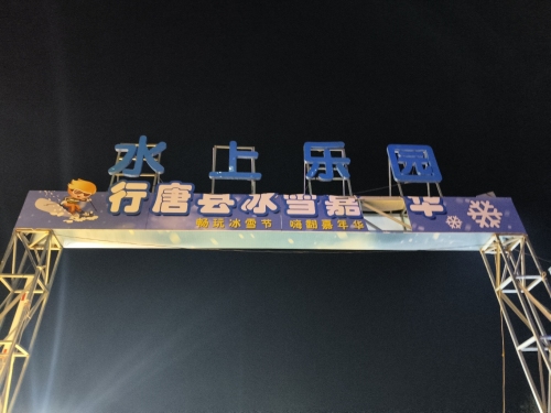 水上乐园