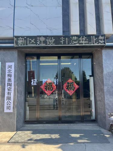 河北梅奥陶瓷有限公司