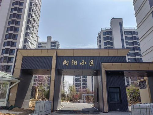棚户区改造项目部