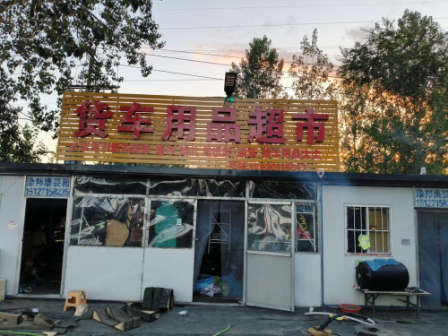 货车用品超市