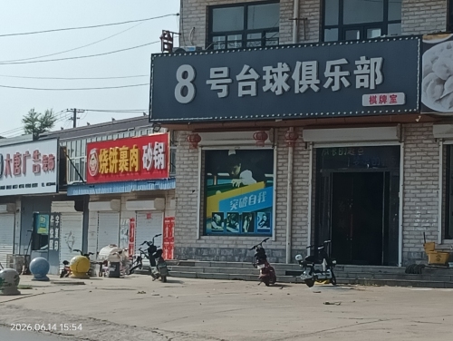8号台球俱乐部