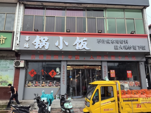 喜妹锅小饭