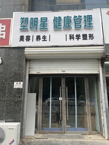 塑明星健康管理