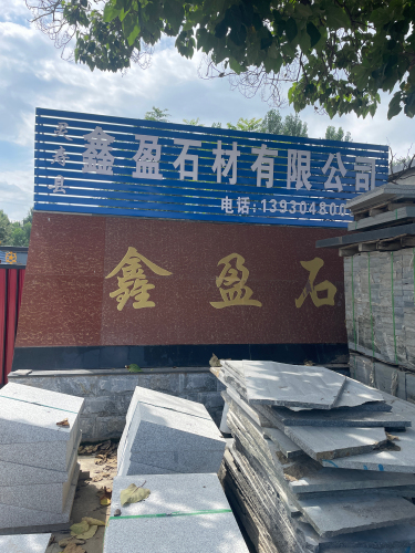 灵寿县鑫盈石材有限公司