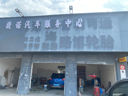 捷诺汽车服务中心