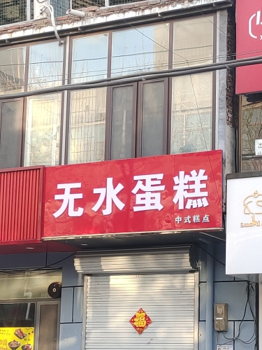 无水蛋糕