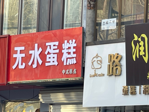 无水蛋糕