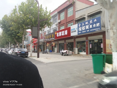 名都足浴