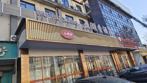 五湖香酒店