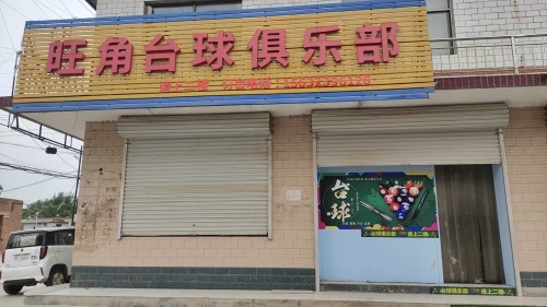 旺角台球俱乐部