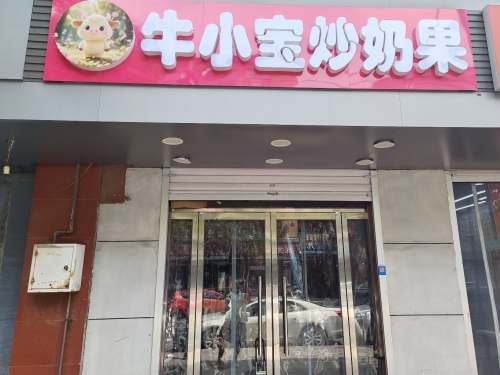 牛小宝炒奶果