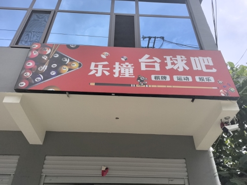 乐撞台球吧