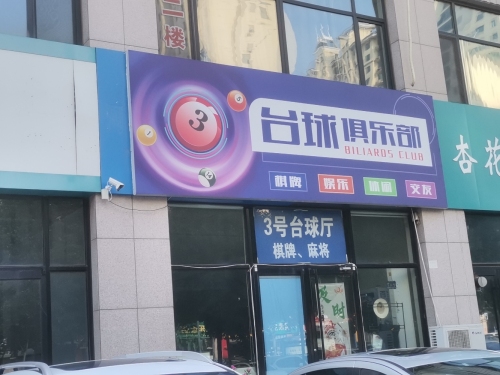3号台球俱乐部
