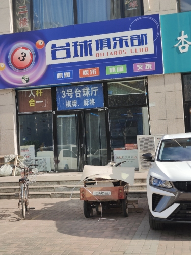 3号台球俱乐部
