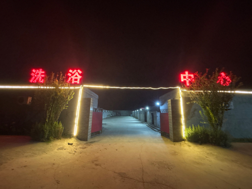 彧祥洗浴中心