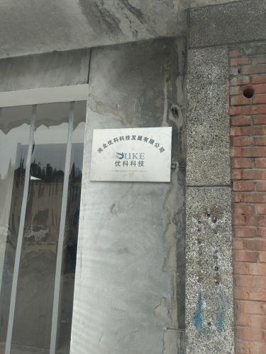 河北优科科技发展有限公司
