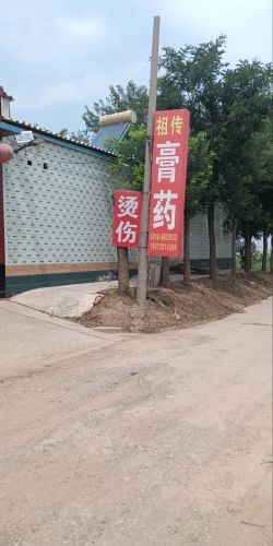 逍遥村祖传烫伤膏药