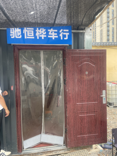 驰恒桦车行