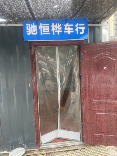 驰恒桦车行