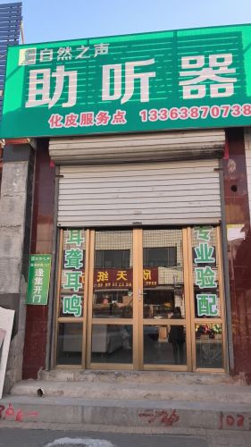 自然之声助听器
