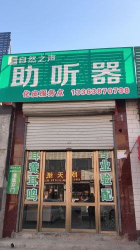 自然之声助听器