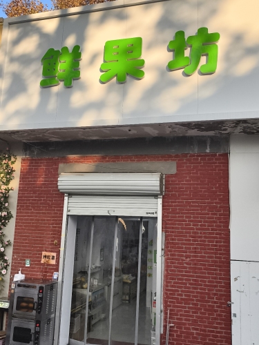 鲜果坊(石家庄铁道大学四方学院南校区店)