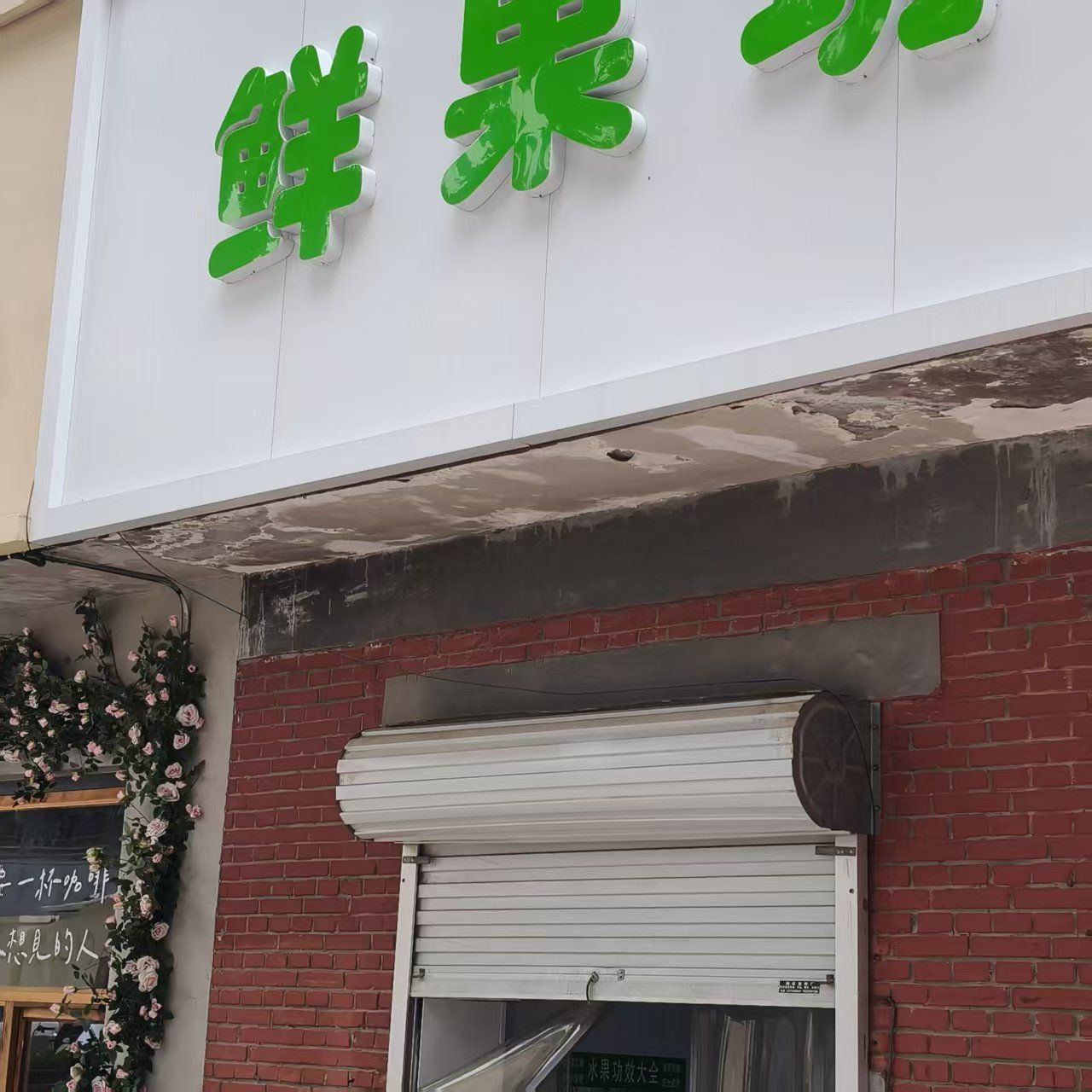 鲜果坊(石家庄铁道大学四方学院南校区店)