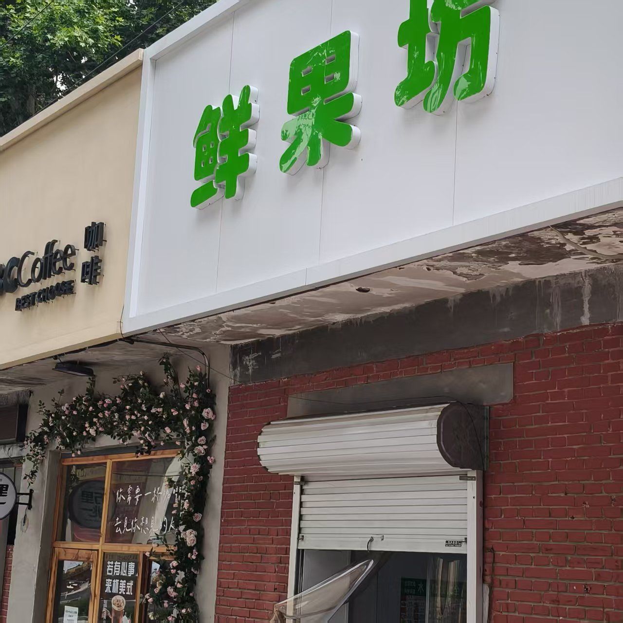 鲜果坊(石家庄铁道大学四方学院南校区店)