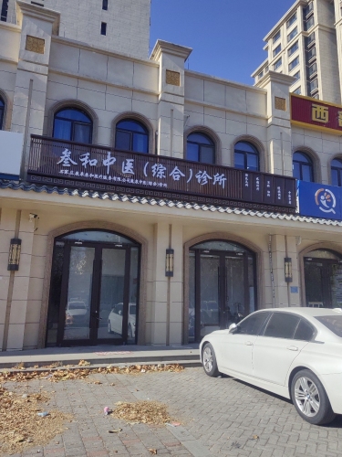 叁和中医(综合)诊所