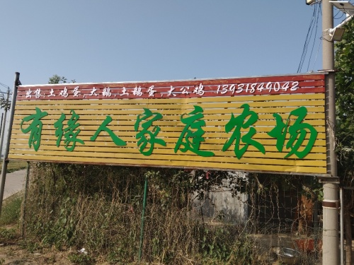 有缘人家庭农场