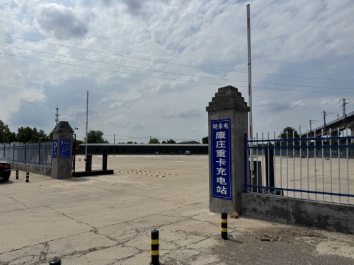 特来电汽车充电站(特来电康庄重卡充电站)