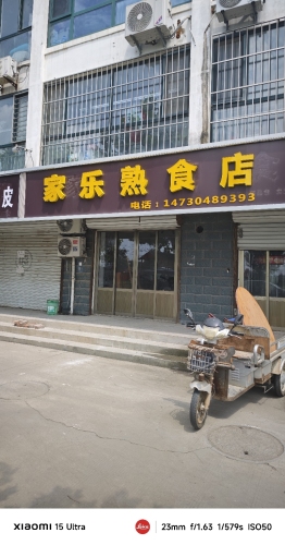 家乐熟食店