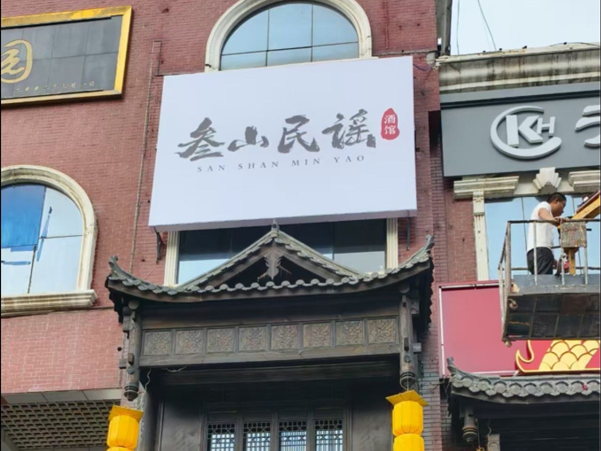 叁山民谣酒馆
