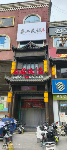 叁山民谣酒馆