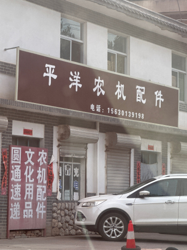 平洋农机配件
