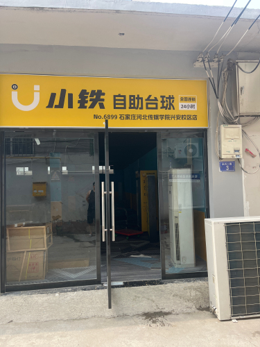 小铁24h自助台球(石家庄河北传媒学院兴安校区店)