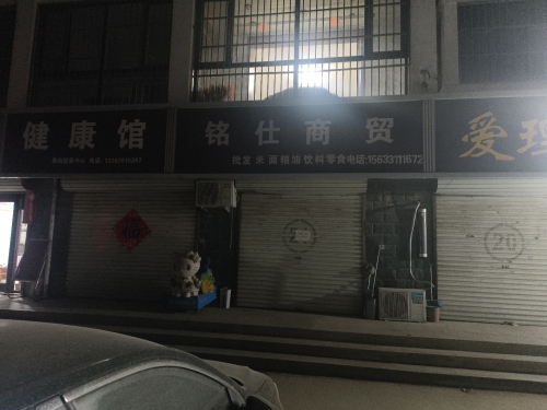 铭仕商贸