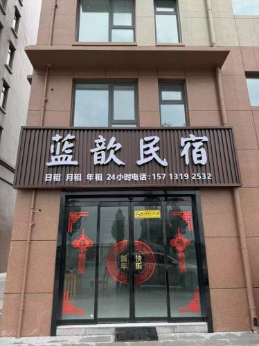 宁晋县蓝歆民宿