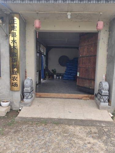 正定县水木金华家庭农场
