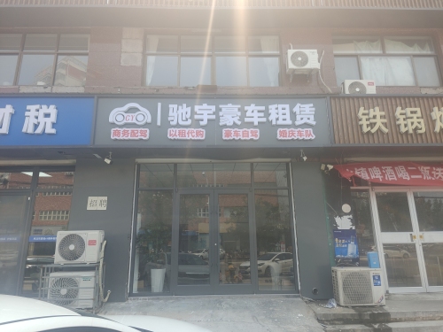 驰宇豪车租赁