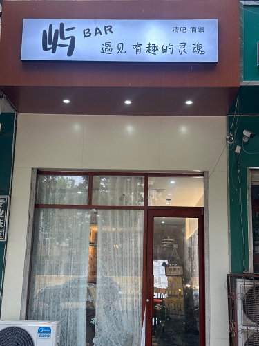 屿BAR酒馆