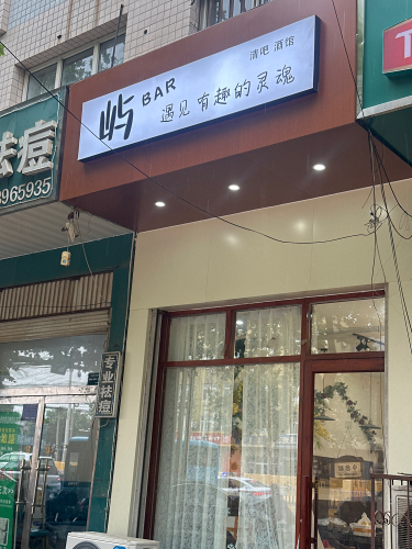屿BAR酒馆