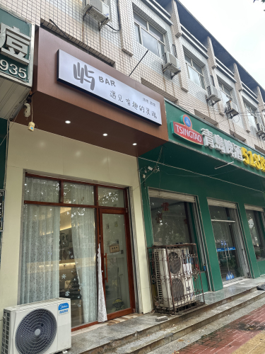 屿BAR酒馆