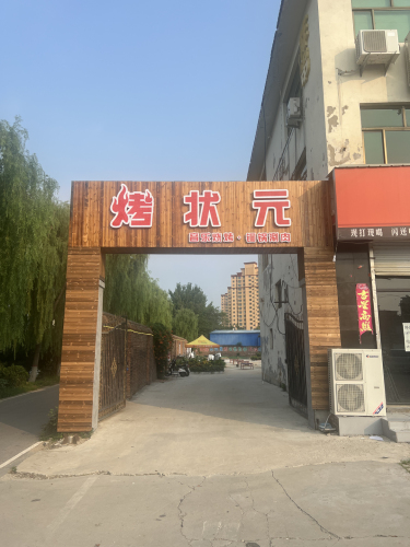 烤状元音乐烧烤精酿啤酒铜锅